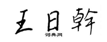 王正良王日乾行書個性簽名怎么寫