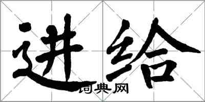 翁闓運進給楷書怎么寫