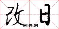 改日怎么寫好看