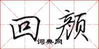 田英章回顏行書怎么寫