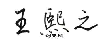 駱恆光王熙之行書個性簽名怎么寫