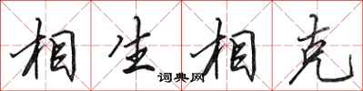田英章相生相剋行書怎么寫