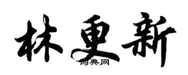 胡問遂林更新行書個性簽名怎么寫