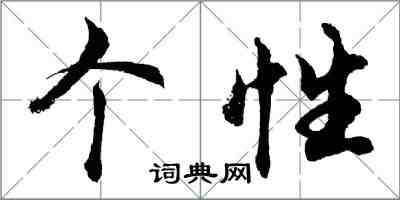 胡問遂個性行書怎么寫