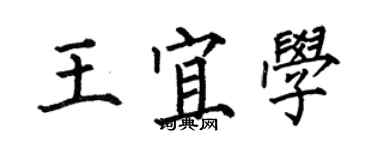 何伯昌王宜學楷書個性簽名怎么寫