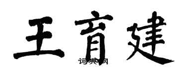 翁闓運王育建楷書個性簽名怎么寫