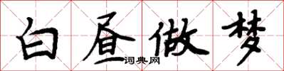 周炳元白晝做夢楷書怎么寫