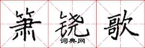 袁強簫鐃歌楷書怎么寫