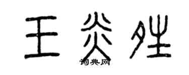 曾慶福王炎晴篆書個性簽名怎么寫