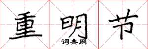 袁強重明節楷書怎么寫