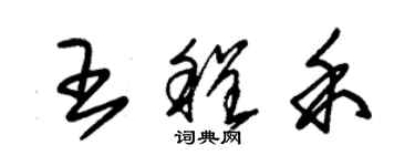 朱錫榮王程禾草書個性簽名怎么寫