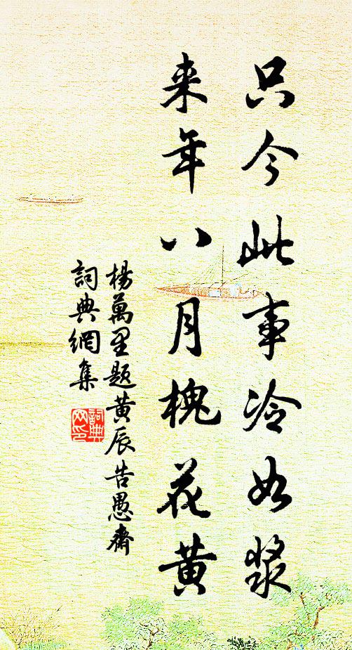 楊萬里只今此事冷如漿,來年八月槐花黃書法作品欣賞