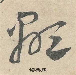 鄧文原在臨皇象急就章中寫的顯