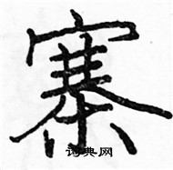 駱恆光寫的硬筆楷書寨