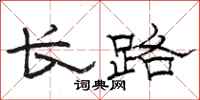 駱恆光長路隸書怎么寫