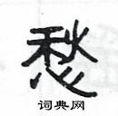 楊為國寫的硬筆隸書愁