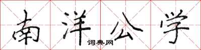 侯登峰南洋公學楷書怎么寫