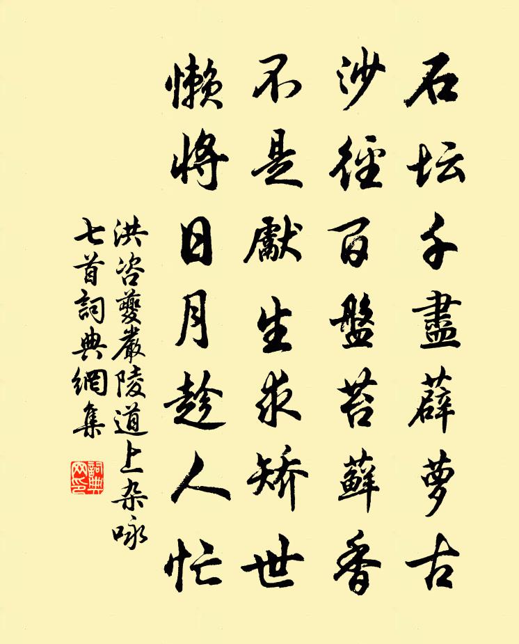 洪咨夔嚴陵道上雜詠七首書法作品欣賞