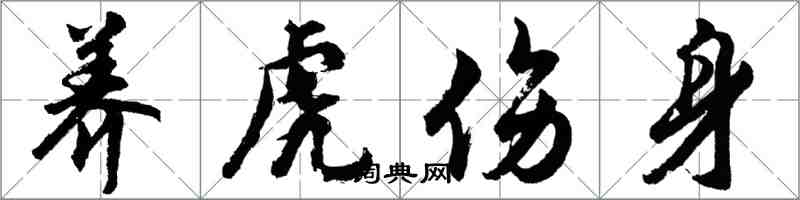 胡問遂養虎傷身行書怎么寫