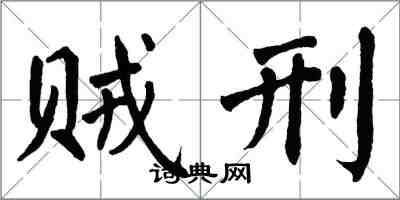 翁闓運賊刑楷書怎么寫