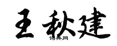 胡問遂王秋建行書個性簽名怎么寫