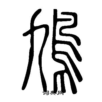 說文解字寫的鳩