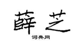 袁強薛芝楷書個性簽名怎么寫
