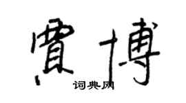 王正良賈博行書個性簽名怎么寫