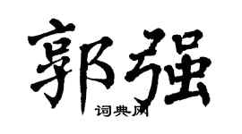 翁闓運郭強楷書個性簽名怎么寫