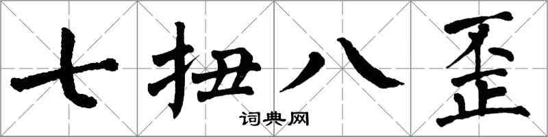 翁闓運七扭八歪楷書怎么寫
