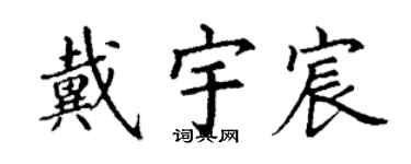 丁謙戴宇宸楷書個性簽名怎么寫