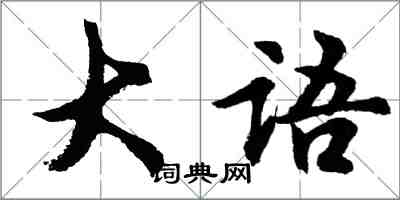 胡問遂大語行書怎么寫