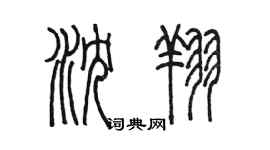 陳墨瀋翔篆書個性簽名怎么寫