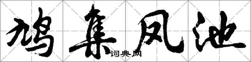 胡問遂鳩集鳳池行書怎么寫