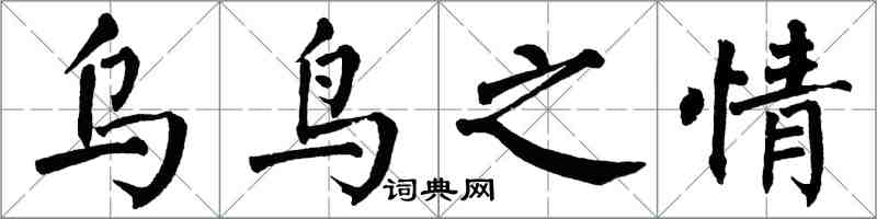 翁闓運烏鳥之情楷書怎么寫