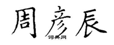 丁謙周彥辰楷書個性簽名怎么寫