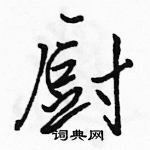 駱恆光寫的硬筆行書廚