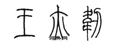 陳墨王亦韌篆書個性簽名怎么寫