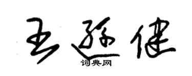 朱錫榮王遜健草書個性簽名怎么寫