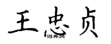 丁謙王忠貞楷書個性簽名怎么寫