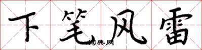 周炳元下筆風雷楷書怎么寫