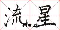 駱恆光流星楷書怎么寫