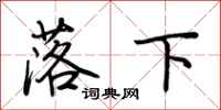 荊霄鵬落下行書怎么寫