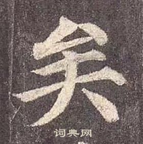 顏真卿多寶塔碑中矣的寫法