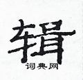 范連陞寫的硬筆隸書輯