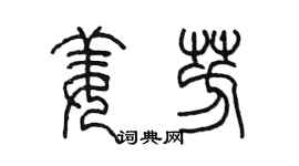 陳墨姜芳篆書個性簽名怎么寫