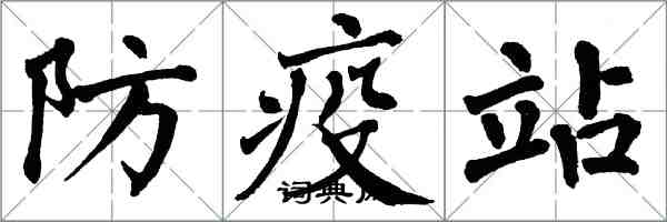 翁闓運防疫站楷書怎么寫