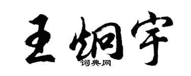 胡問遂王炯宇行書個性簽名怎么寫