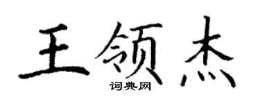 丁謙王領傑楷書個性簽名怎么寫