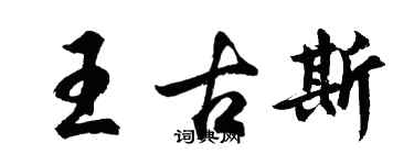 胡問遂王古斯行書個性簽名怎么寫